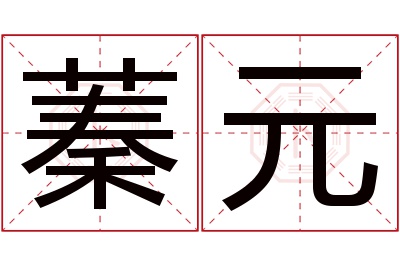 蓁元名字寓意