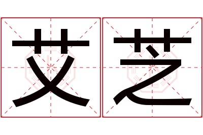 艾芝名字寓意