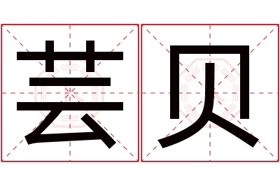 芸贝名字寓意