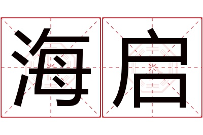 海启名字寓意