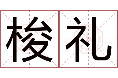 梭礼名字寓意