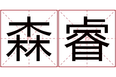 森睿名字寓意