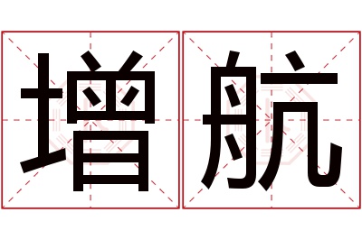 增航名字寓意