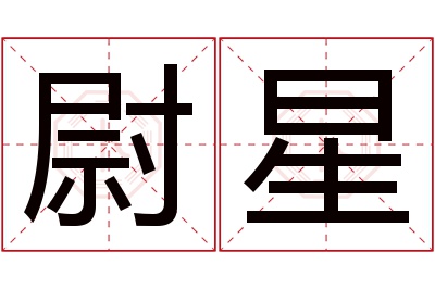 尉星名字寓意