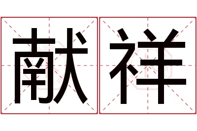 献祥名字寓意