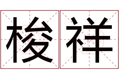 梭祥名字寓意