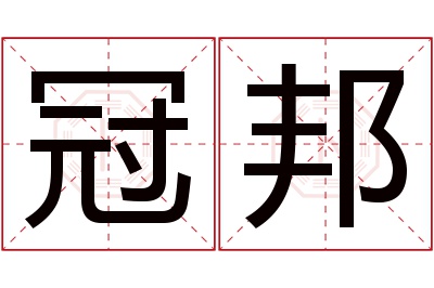 冠邦名字寓意