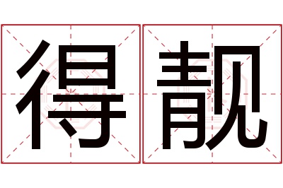 得靓名字寓意