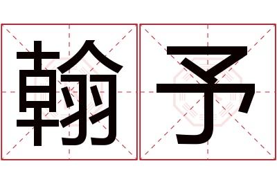 翰予名字寓意