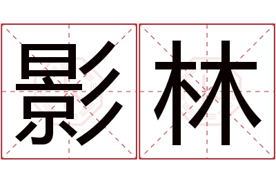 影林名字寓意