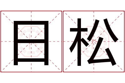 日松名字寓意