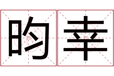 昀幸名字寓意