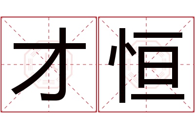 才恒名字寓意