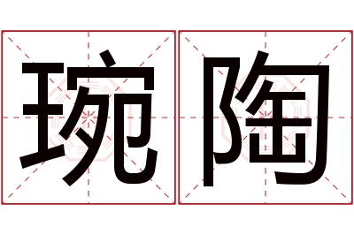 琬陶名字寓意