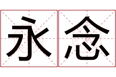 永念名字寓意