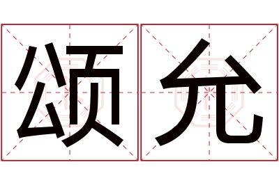 颂允名字寓意 颂允名字寓意