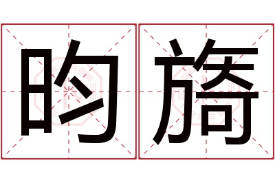 昀旖名字寓意