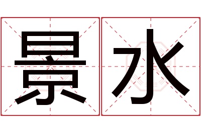 景水名字寓意