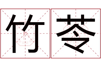 竹苓名字寓意