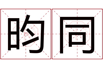 昀同名字寓意