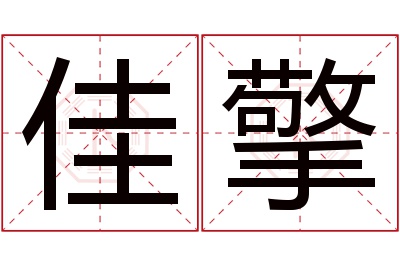 佳擎名字寓意