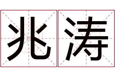 兆涛名字寓意