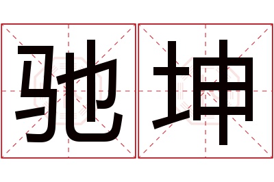 驰坤名字寓意