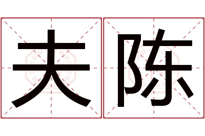 夫陈名字寓意