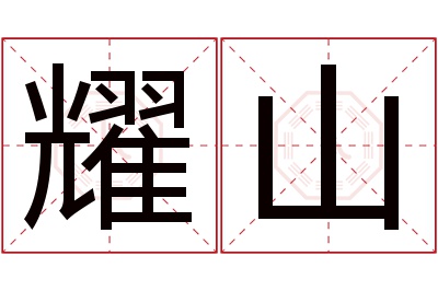 耀山名字寓意