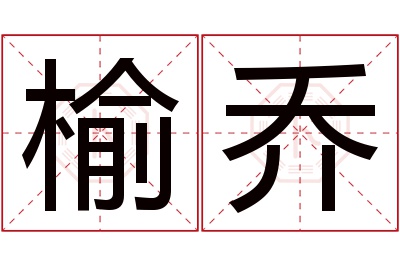 榆乔名字寓意