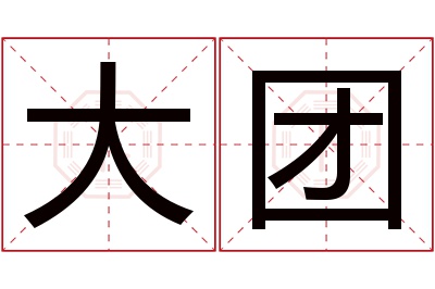 大团名字寓意