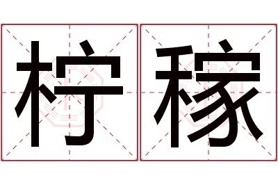 柠稼名字寓意