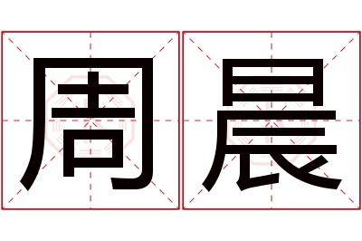 周晨名字寓意