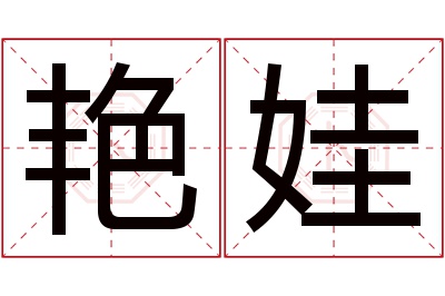 艳娃名字寓意