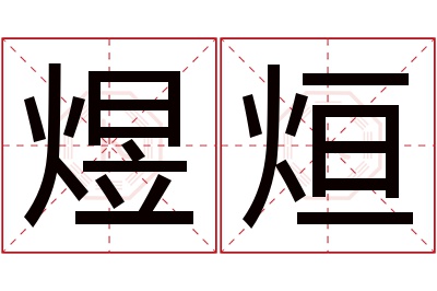 煜烜名字寓意 煜烜名字寓意