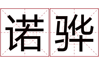 诺骅名字寓意