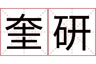 奎研名字寓意