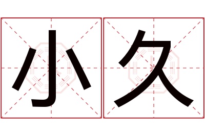 小久名字寓意