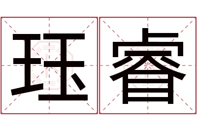 珏睿名字寓意 珏睿名字寓意