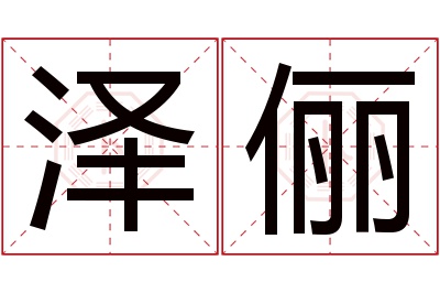 泽俪名字寓意