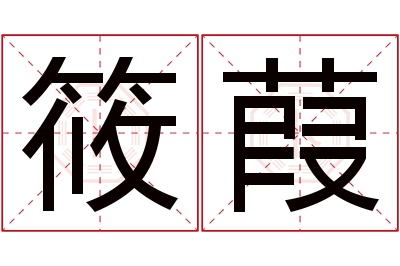 筱葭名字寓意