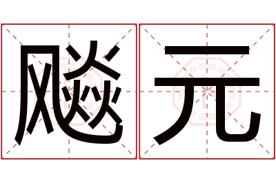 飚元名字寓意