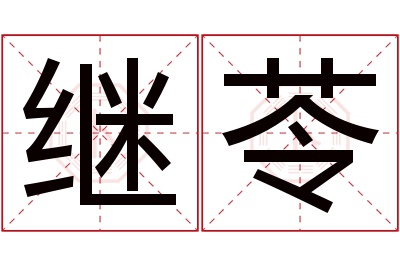 继苓名字寓意