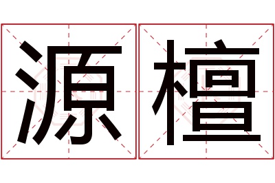 源檀名字寓意