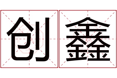 创鑫名字寓意