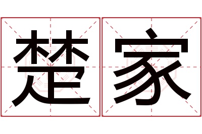 楚家名字寓意