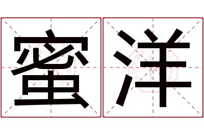 蜜洋名字寓意