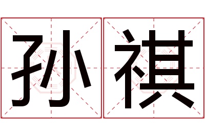 孙祺名字寓意