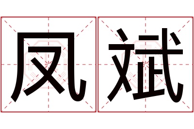 凤斌名字寓意