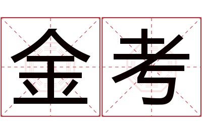 金考名字寓意